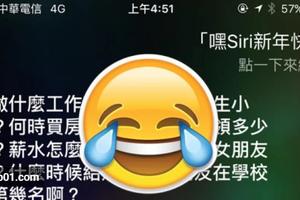 他對Siri祝賀「新年快樂」，結果它的回覆竟比三姑六婆嘮叨可怕！